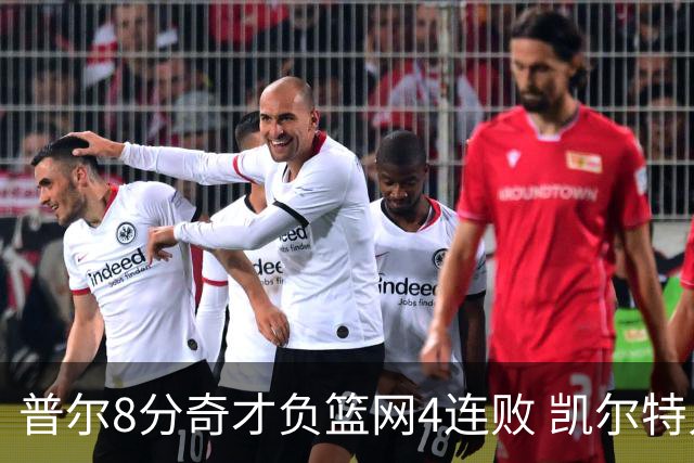普尔8分奇才负篮网4连败 凯尔特人力克尼克斯