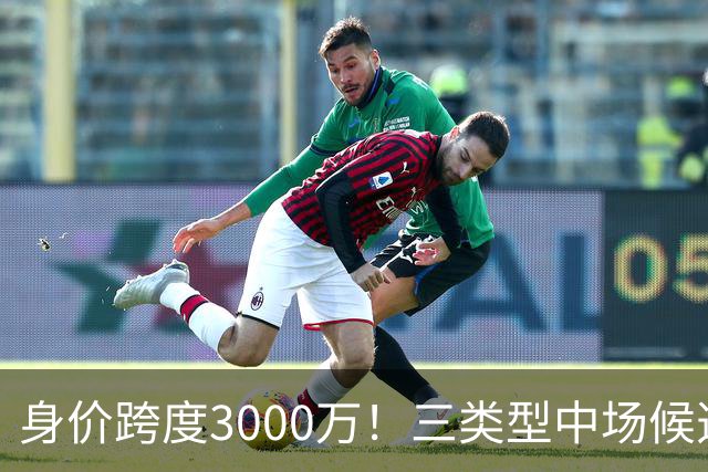 身价跨度3000万！三类型中场候选，阿森纳赌局藏夺冠伏笔?